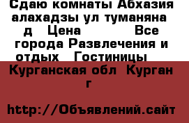 Сдаю комнаты Абхазия алахадзы ул.туманяна22д › Цена ­ 1 500 - Все города Развлечения и отдых » Гостиницы   . Курганская обл.,Курган г.